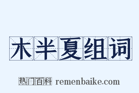 木半夏组词是什么意思的图片